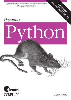 обложка книги Изучаем Python. 4-е издание - Марк Лутц