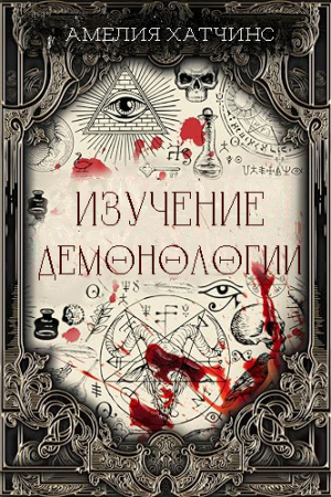 обложка книги Изучение демонологии (ЛП) - Амелия Хатчинс