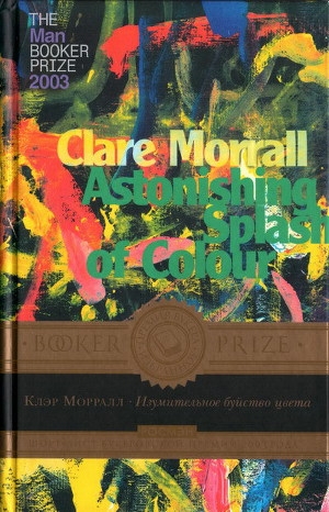 обложка книги Изумительное буйство цвета - Клэр Морралл
