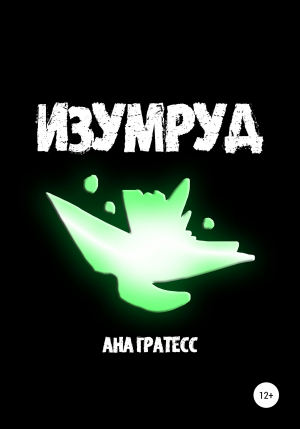 обложка книги Изумруд - Ана Гратесс