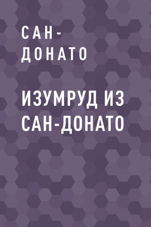 обложка книги Изумруд из Сан-Донато - Сан-Донато