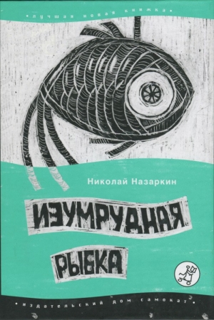 обложка книги Изумрудная рыбка: палатные рассказы - Николай Назаркин