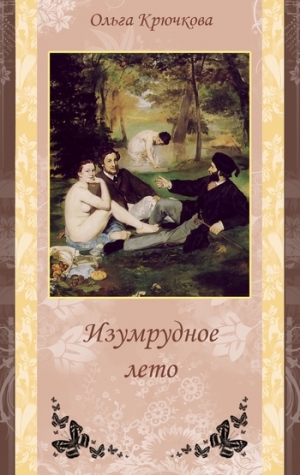 обложка книги Изумрудное лето - Ольга Крючкова