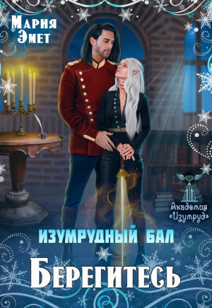 обложка книги Изумрудный бал. Берегитесь! (СИ) - Мария Эмет
