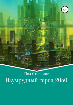 обложка книги Изумрудный город 2050 - Пол Стерлинг