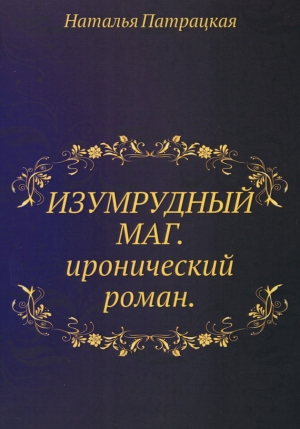 обложка книги Изумрудный маг - Наталья Патрацкая