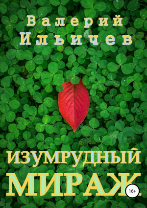обложка книги Изумрудный мираж - Валерий Ильичев