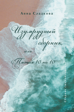 обложка книги Изумрудный сборник, или Пятая 10 на 10 - Анна Сладкова