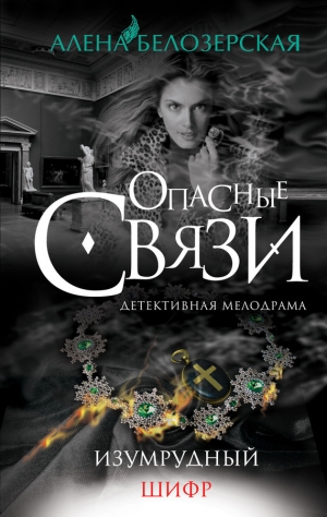 обложка книги Изумрудный шифр - Алена Белозерская