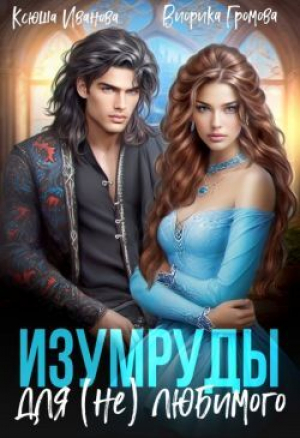 обложка книги Изумруды для (не)любимого (СИ) - Виорика Громова