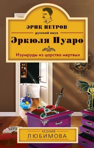 обложка книги Изумруды из царства мертвых - Ксения Любимова