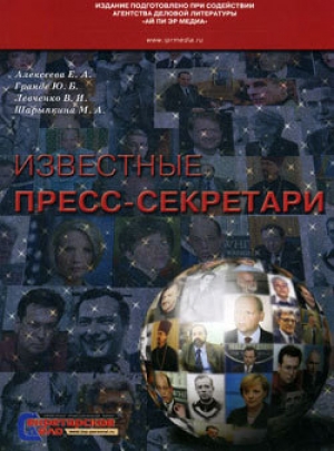 обложка книги Известные пресс-секретари - Владимир Левченко