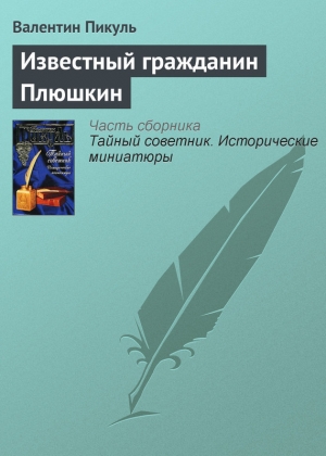 обложка книги Известный гражданин Плюшкин - Валентин Пикуль