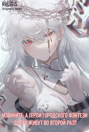 обложка книги Извините, а герои городского фэнтези долго живут во второй раз? (СИ) - ReLiGiS