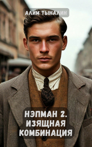 обложка книги Изящная комбинация (СИ) - Алим Тыналин