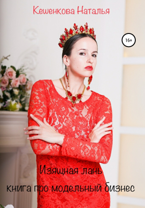 обложка книги Изящная лань: Книга про модельный бизнес - Наталья Кешенкова