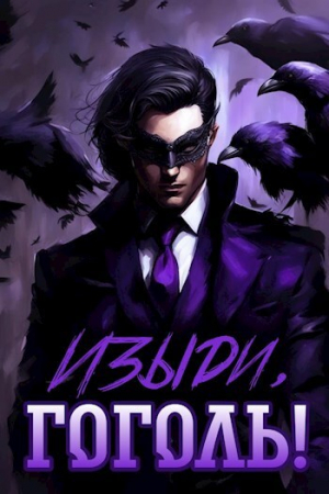 обложка книги Изыди, Гоголь! (СИ) - Nemo Inc.