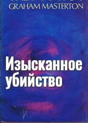 обложка книги Изысканное убийство - Грэхем (Грэм) Мастертон