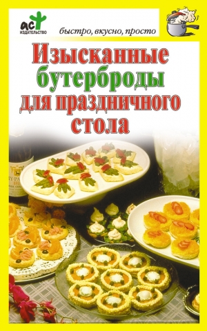 обложка книги Изысканные бутерброды для праздничного стола - Дарья Костина