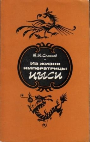 обложка книги Из жизни императрицы Цыси - Владимир Семанов