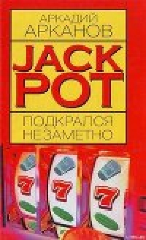 обложка книги Jackpot подкрался незаметно - Аркадий Арканов