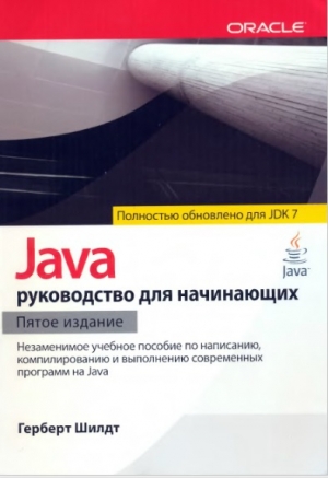 обложка книги Java: руководство для начинающих (ЛП) - Герберт Шилдт