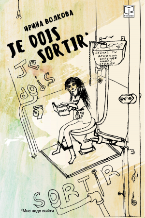 обложка книги Je dois sortir: Книга размышлений - Ирина Волкова
