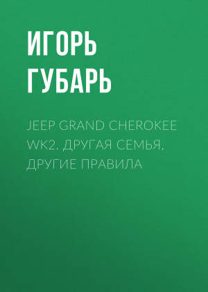 обложка книги Jeep Grand Cherokee WK2. Другая семья, другие правила - Игорь Губарь
