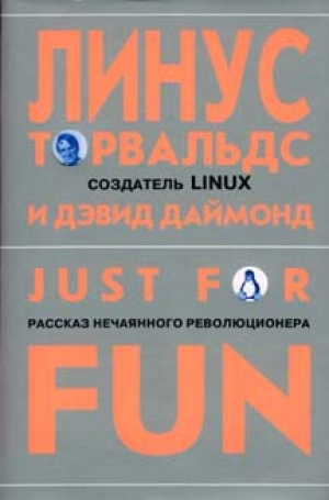 обложка книги Just for Fun - Линус Торвальдс