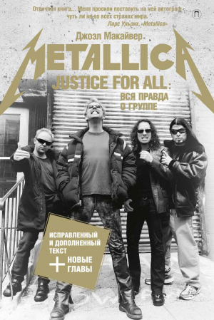 обложка книги Justice For All: Вся правда о группе «Metallica» - Джоэл Макайвер