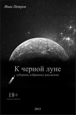 обложка книги К черной луне (СИ) - Иван Петров