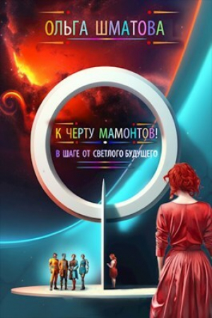 обложка книги К черту мамонтов! (СИ) - Ольга Шматова