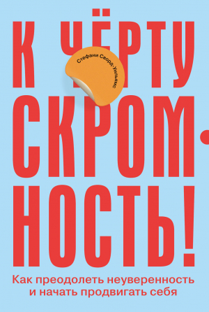 обложка книги К чёрту скромность! Как преодолеть неуверенность и начать продвигать себя - Стефани Сворд-Уильямс