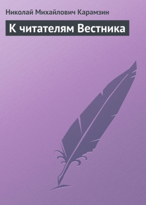 обложка книги К читателям Вестника - Николай Карамзин