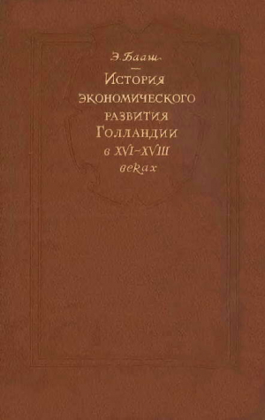 обложка книги К истории экономического развитие Голландии в XVI-XVIII веках - Эрнст Бааш