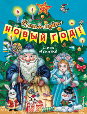 обложка книги К нам идёт Новый год! - сказки народные