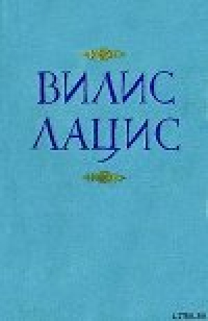 обложка книги К новому берегу - Вилис Лацис