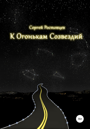 обложка книги К Огонькам Созвездий - Сергей Ростовцев