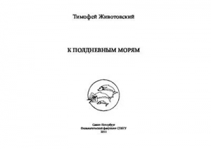 обложка книги К полдневным морям - Тимофей Животовский