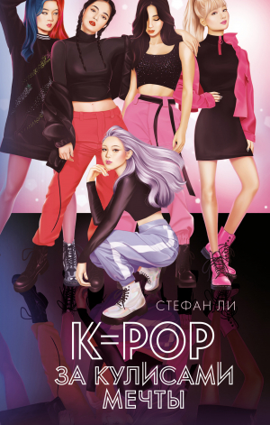 обложка книги K-pop: за кулисами мечты - Стефан Ли