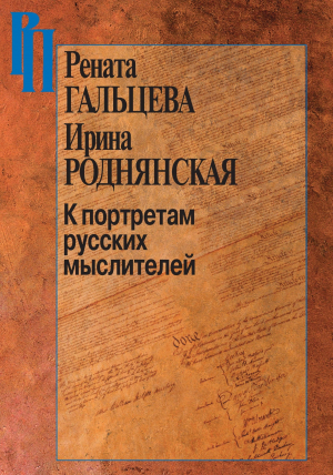 обложка книги К портретам русских мыслителей - Ирина Роднянская