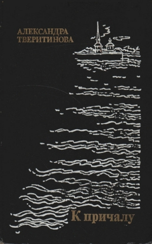 обложка книги К причалу - Александра Тверитинова