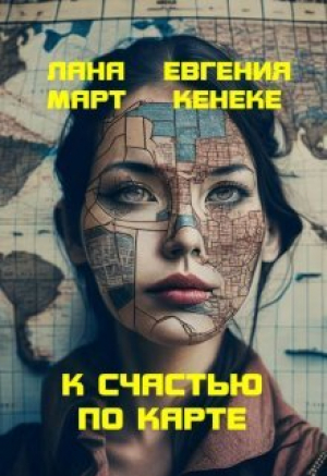 обложка книги К счастью по карте (СИ) - Лана Март