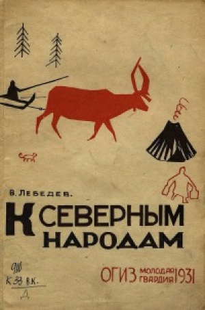 обложка книги К северным народам - Всеволод Лебедев