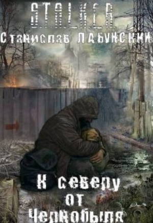обложка книги К северу от Чернобыля (СИ) - Гекк