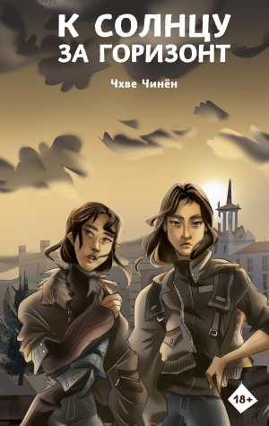 обложка книги К солнцу за горизонт - Чхве Чинён