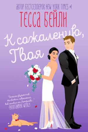 обложка книги К сожалению твоя (ЛП) - Тесса Бейли
