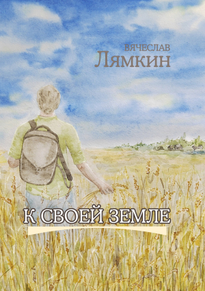 обложка книги К своей земле - Вячеслав Лямкин
