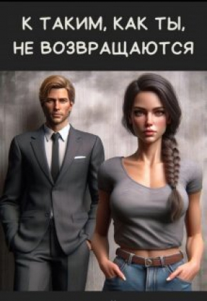 обложка книги К таким, как ты, не возвращаются (СИ) - Мира Айрон