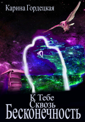 обложка книги К тебе сквозь Бесконечность (СИ) - Карина Гордецкая